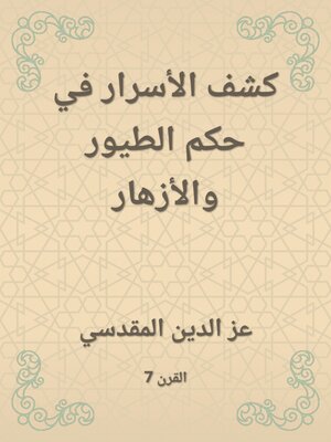 cover image of كشف الأسرار في حكم الطيور والأزهار